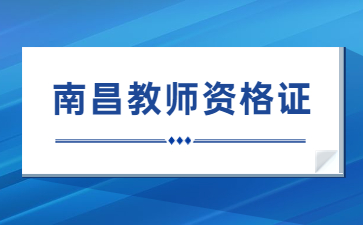 2026年南昌教師資格證考試報名時間安排